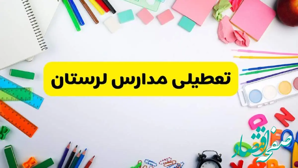 وضعیت تعطیلی مدارس لرستان فردا یکشنبه ۱۹ اسفند ۱۴۰۳ | اطلاعیه تعطیلی مدارس خرمآباد یکشنبه ۱۹ اسفند ماه ۱۴۰۳