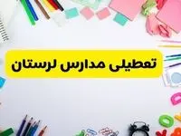 وضعیت تعطیلی مدارس لرستان فردا یکشنبه ۱۹ اسفند ۱۴۰۳ | اطلاعیه تعطیلی مدارس خرم‌آباد یکشنبه ۱۹ اسفند ماه ۱۴۰۳
