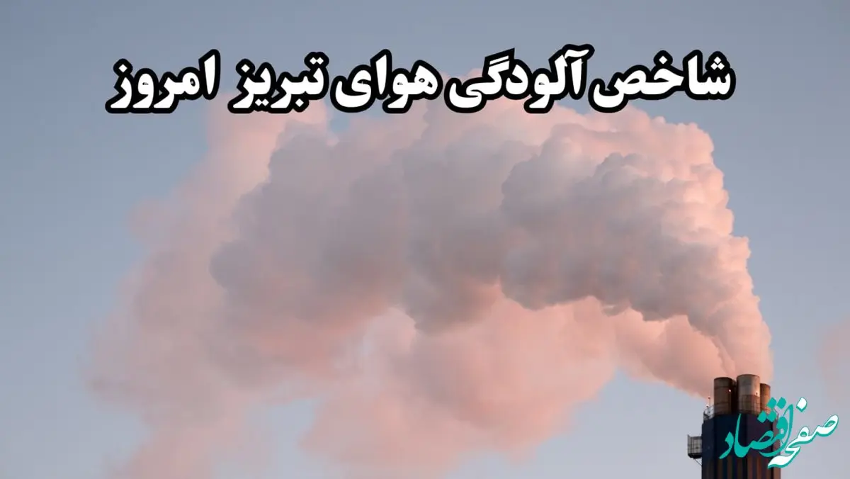 شاخص آلودگی هوای تبریز امروز چهارشنبه ۲۲ اسفند ماه ۱۴۰۳ / خطر در کمین تبریزی ها