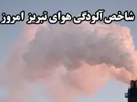 شاخص آلودگی هوای تبریز امروز چهارشنبه ۲۲ اسفند ماه ۱۴۰۳ / خطر در کمین تبریزی ها