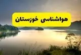 وضعیت آب و هوا خوزستان فردا پنجشنبه ۱۳ فروردین ماه ۱۴۰۵ | پیش بینی هواشناسی اهواز ۲۴ ساعت آینده | آب و هوای خوزستان در روز سیزده بدر + هواشناسی خوزستان