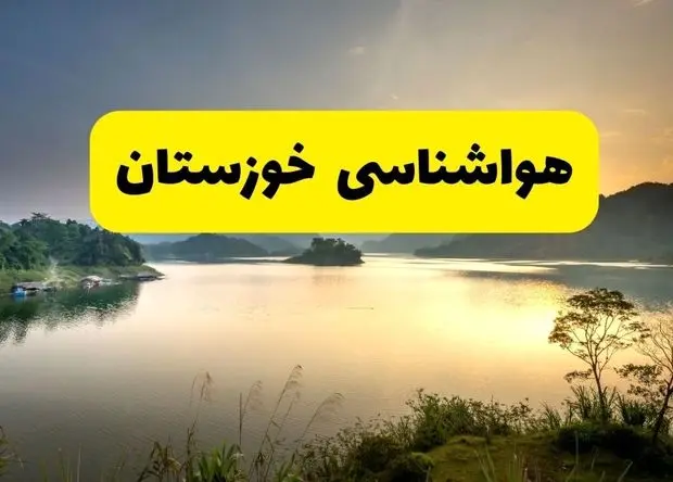 وضعیت آب و هوا خوزستان فردا پنجشنبه ۱۳ فروردین ماه ۱۴۰۵ | پیش بینی هواشناسی اهواز ۲۴ ساعت آینده | آب و هوای خوزستان در روز سیزده بدر + هواشناسی خوزستان