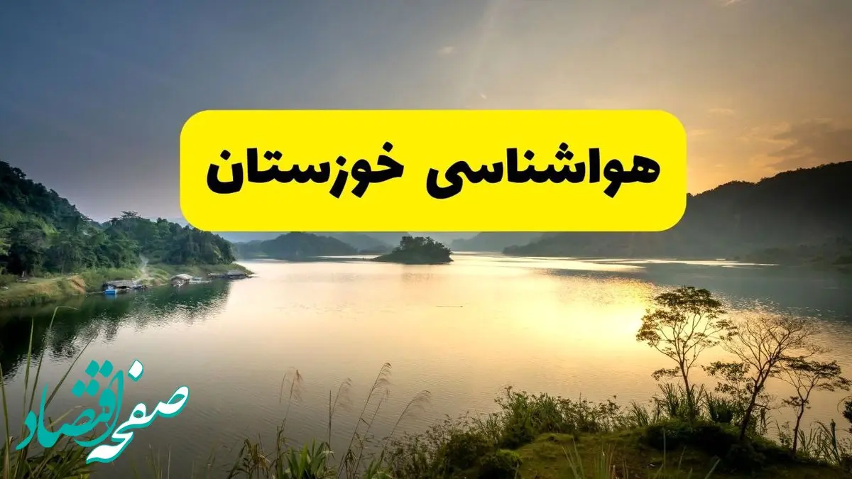 پیش بینی وضعیت آب و هوا خوزستان فردا یکشنبه ۲۸ اردیبهشت ۱۴۰۴ | هواشناسی اهواز ۲۴ ساعت آینده اعلام شد + هواشناسی خوزستان