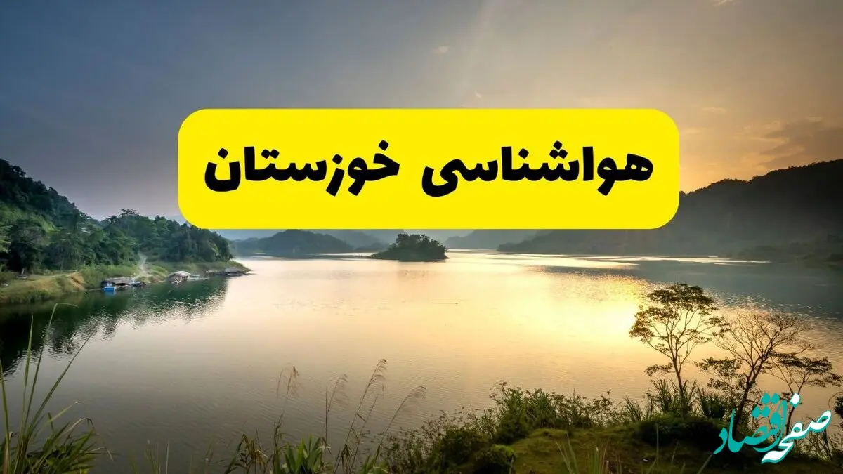پیش بینی وضعیت آب و هوا خوزستان فردا شنبه ۱۵ فروردین ماه ۱۴۰۵ + آب و هوای فردا اهواز + هواشناسی خوزستان ۲۴ ساعت آینده