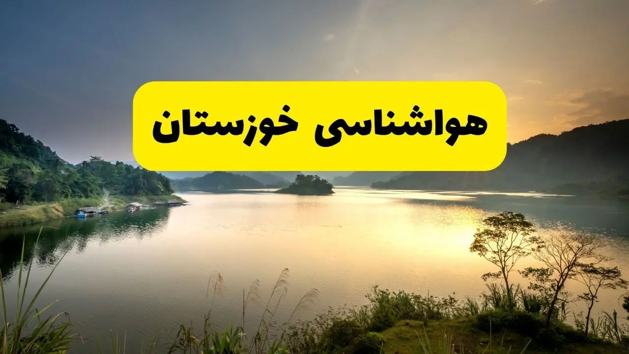 پیش بینی وضعیت آب و هوا خوزستان فردا شنبه ۱۵ فروردین ماه ۱۴۰۵ + آب و هوای فردا اهواز + هواشناسی خوزستان ۲۴ ساعت آینده