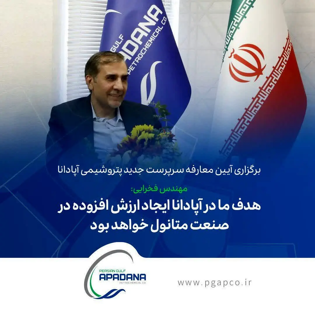 برگزاری آیین معارفه سرپرست جدید پتروشیمی آپادانا/محمود فخرایی:هدف ما در آپادانا ایجاد ارزش افزوده در صنعت متانول خواهد بود