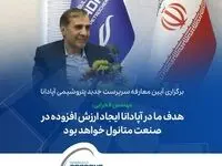 برگزاری آیین معارفه سرپرست جدید پتروشیمی آپادانا/محمود فخرایی:هدف ما در آپادانا ایجاد ارزش افزوده در صنعت متانول خواهد بود