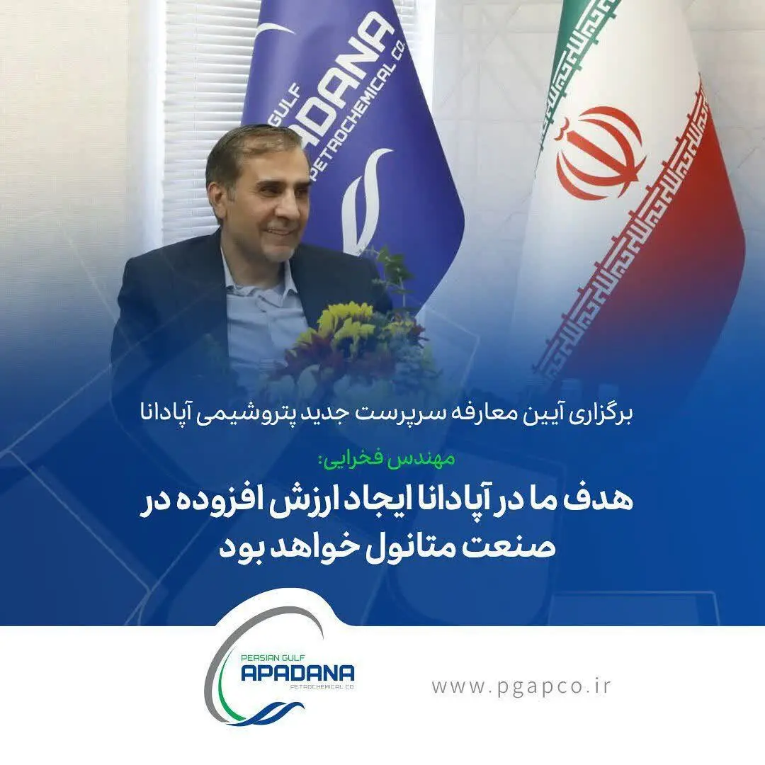 برگزاری آیین معارفه سرپرست جدید پتروشیمی آپادانا/محمود فخرایی:هدف ما در آپادانا ایجاد ارزش افزوده در صنعت متانول خواهد بود