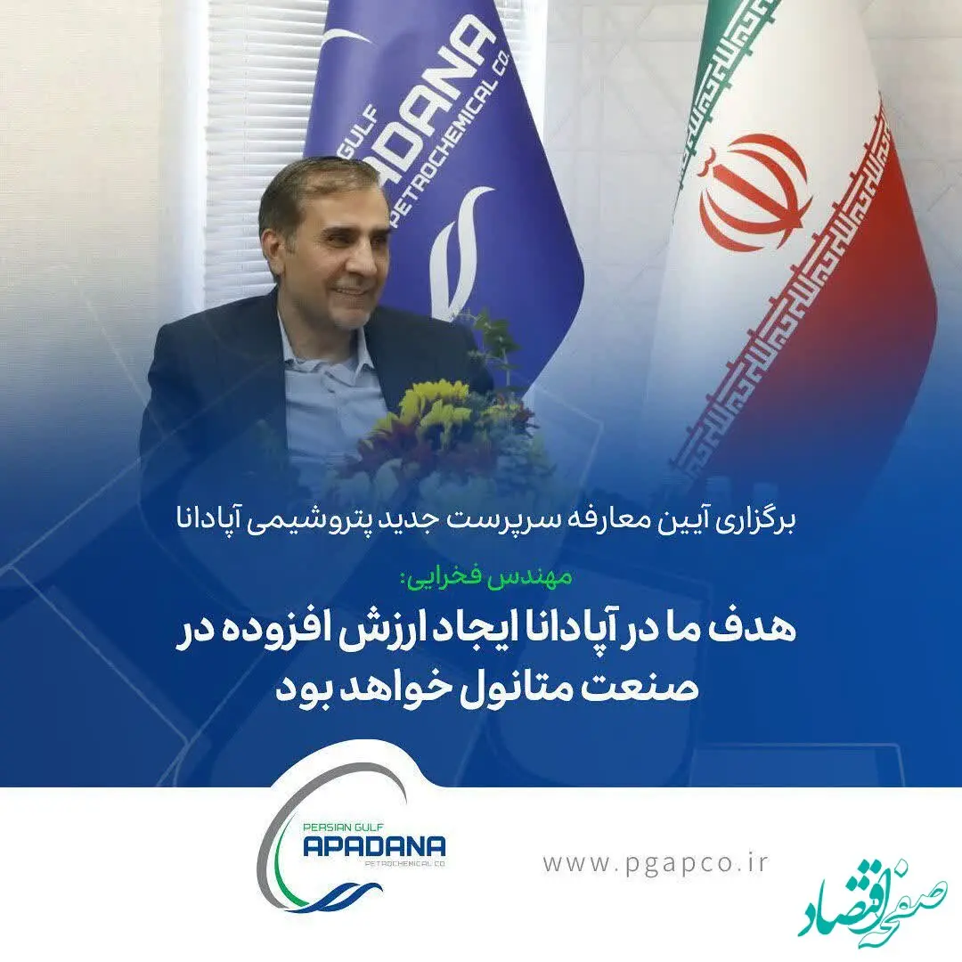 برگزاری آیین معارفه سرپرست جدید پتروشیمی آپادانا/محمود فخرایی:هدف ما در آپادانا ایجاد ارزش افزوده در صنعت متانول خواهد بود