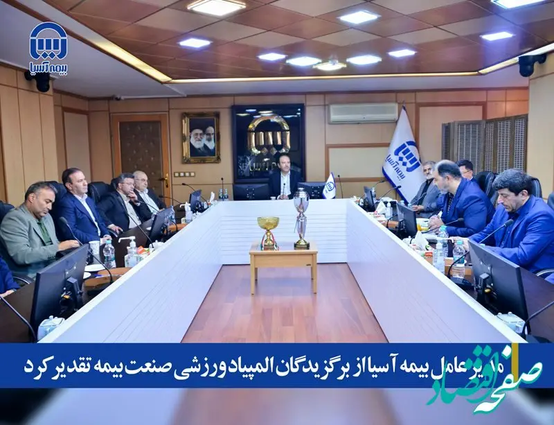 مدیر عامل بیمه آسیا از  برگزیدگان المپیاد ورزشی صنعت بیمه تقدیر کرد  