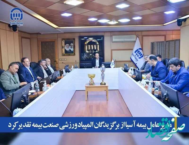مدیر عامل بیمه آسیا از  برگزیدگان المپیاد ورزشی صنعت بیمه تقدیر کرد  