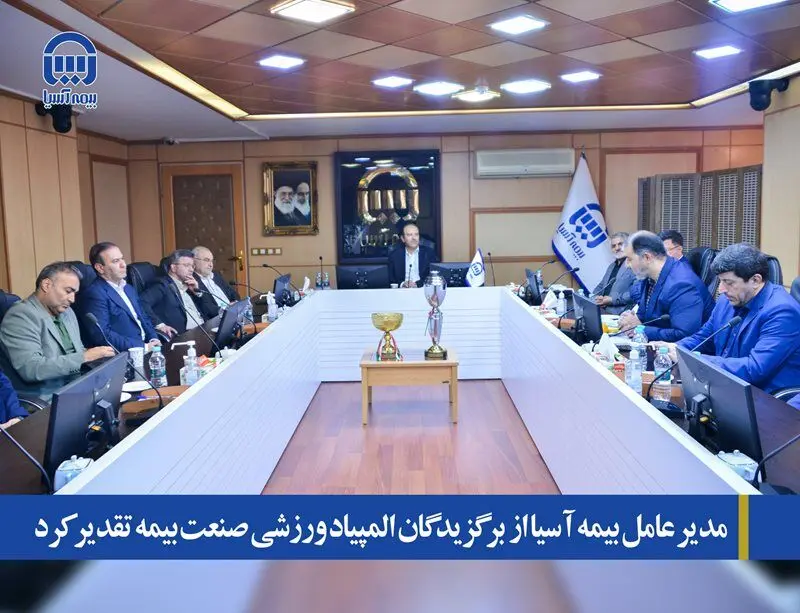 مدیر عامل بیمه آسیا از  برگزیدگان المپیاد ورزشی صنعت بیمه تقدیر کرد  