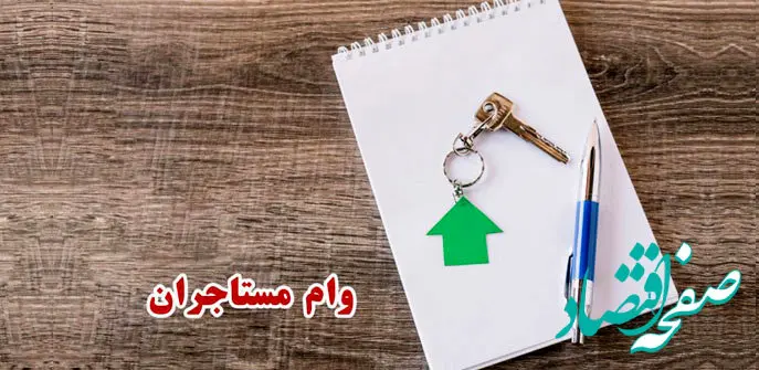آخرین اخبار مسکن امروز | شرط پرداخت وام به مستأجران اعلام شد