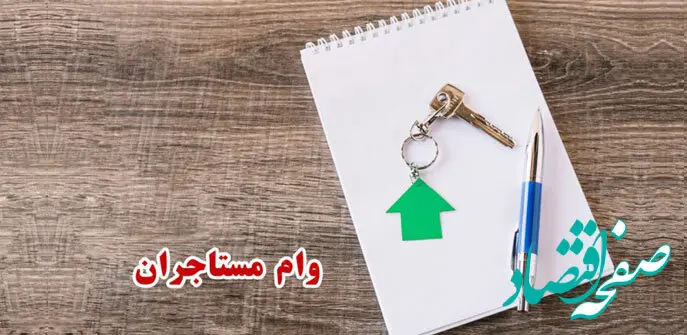 آخرین اخبار مسکن امروز | شرط پرداخت وام به مستأجران اعلام شد