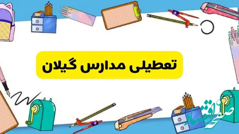 تعطیلی مدارس گیلان دوشنبه ۲۰ اسفند ۱۴۰۳ | مدارس رشت فردا دوشنبه ۲۰ اسفند ماه ۱۴۰۳ تعطیل است؟