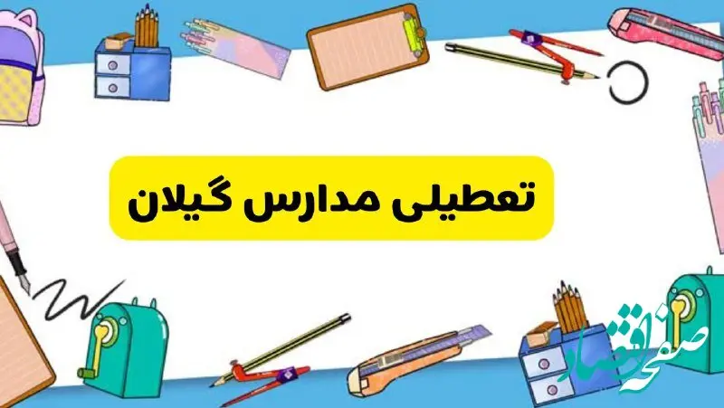 تعطیلی مدارس گیلان دوشنبه ۲۰ اسفند ۱۴۰۳ | مدارس رشت فردا دوشنبه ۲۰ اسفند ماه ۱۴۰۳ تعطیل است؟