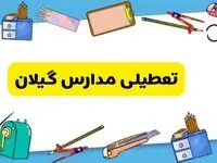 تعطیلی مدارس گیلان دوشنبه ۲۰ اسفند ۱۴۰۳ | مدارس رشت فردا دوشنبه ۲۰ اسفند ماه ۱۴۰۳ تعطیل است؟