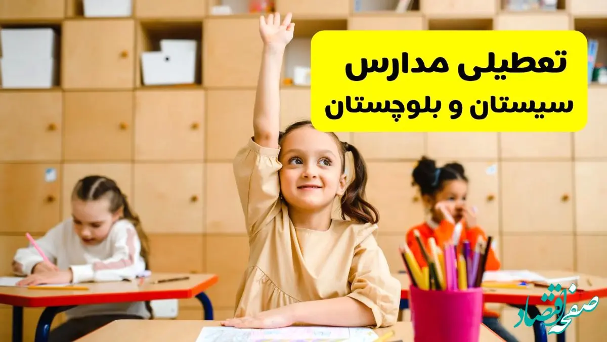 آیا مدارس سیستان و بلوچستان فردا یکشنبه ۱۴ اردیبهشت ۱۴۰۴ تعطیل است؟ / آخرین خبر از تعطیلی مدارس زاهدان فردا یکشنبه ۱۴ اردیبهشت ۱۴۰۴