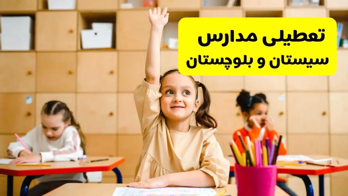 آیا مدارس سیستان و بلوچستان فردا یکشنبه ۱۴ اردیبهشت ۱۴۰۴ تعطیل است؟ / آخرین خبر از تعطیلی مدارس زاهدان فردا یکشنبه ۱۴ اردیبهشت ۱۴۰۴