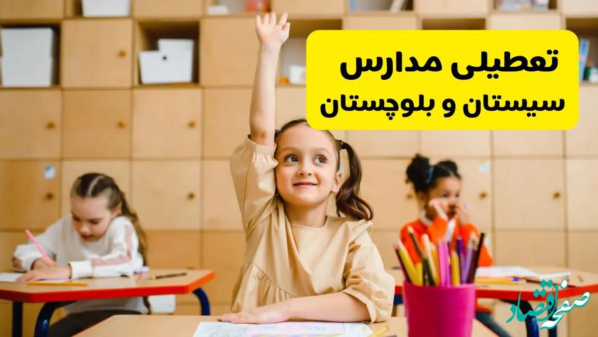 آیا مدارس سیستان و بلوچستان فردا یکشنبه ۳۰ آذر ۱۴۰۴ تعطیل است؟ | تعطیلی مدارس زاهدان یکشنبه