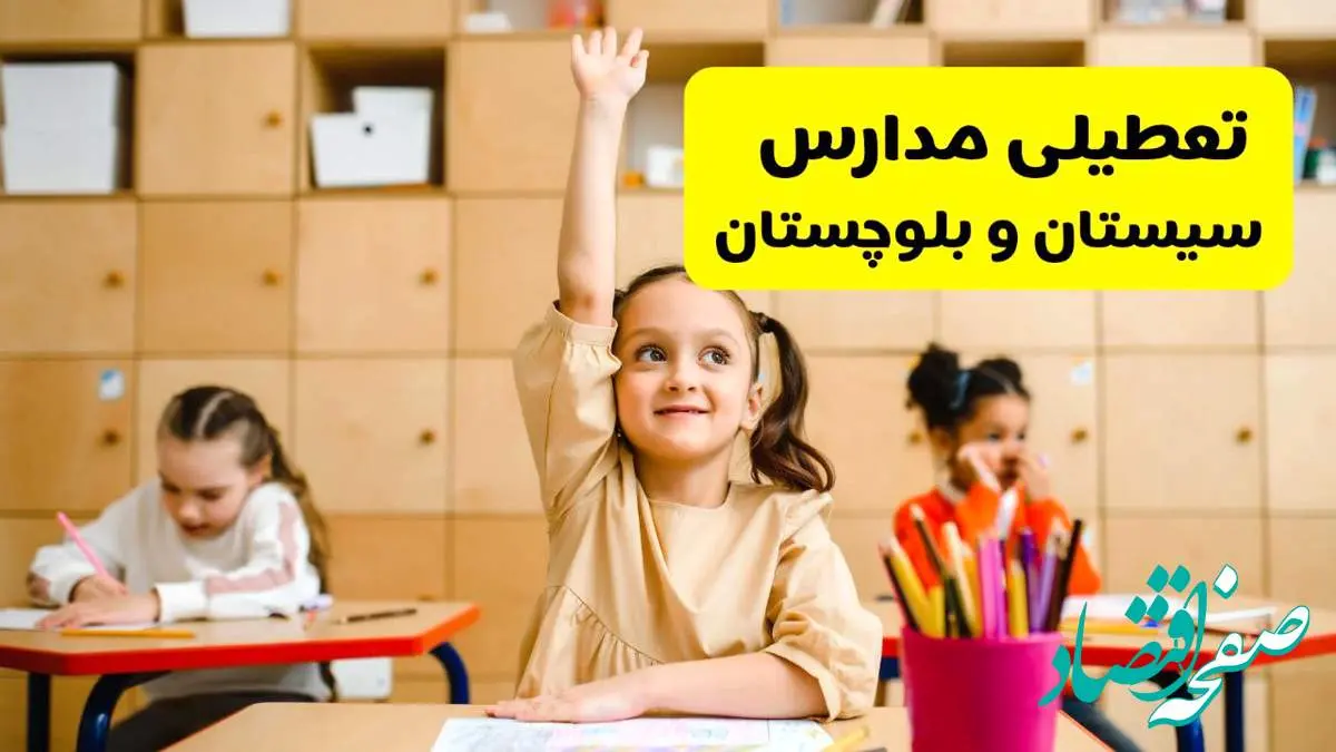 آیا مدارس سیستان و بلوچستان فردا یکشنبه ۱۳ اردیبهشت ۱۴۰۴ تعطیل است؟ / آخرین خبر از تعطیلی مدارس زاهدان فردا یکشنبه ۱۳ اردیبهشت ۱۴۰۴