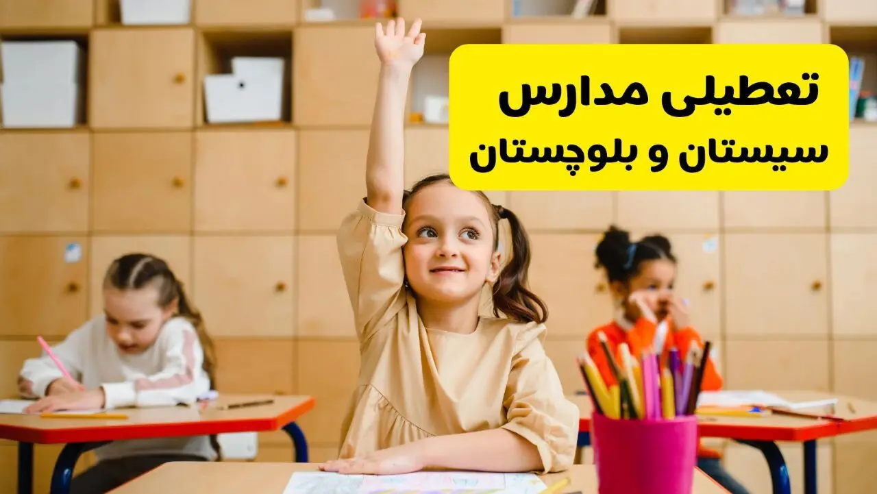 آیا مدارس سیستان و بلوچستان فردا یکشنبه ۱۴ اردیبهشت ۱۴۰۴ تعطیل است؟ / آخرین خبر از تعطیلی مدارس زاهدان فردا یکشنبه ۱۴ اردیبهشت ۱۴۰۴