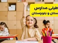 آیا مدارس سیستان و بلوچستان فردا یکشنبه ۱۴ اردیبهشت ۱۴۰۴ تعطیل است؟ / آخرین خبر از تعطیلی مدارس زاهدان فردا یکشنبه ۱۴ اردیبهشت ۱۴۰۴