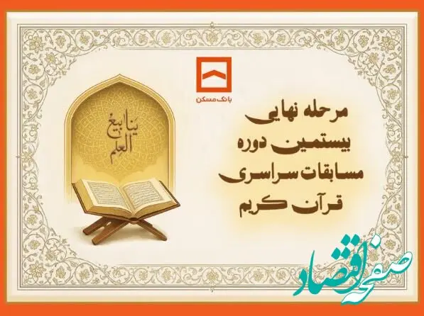 طنین نوای وحی در جوار بارگاه رضوی/ بیستمین دوره مسابقات قرآنی خانواده بانک مسکن برگزار می‌شود
