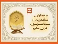 طنین نوای وحی در جوار بارگاه رضوی/ بیستمین دوره مسابقات قرآنی خانواده بانک مسکن برگزار می‌شود