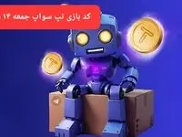کد ویدئوهای بازی تپ سواپ جمعه ۱۴ دی ۱۴۰۳