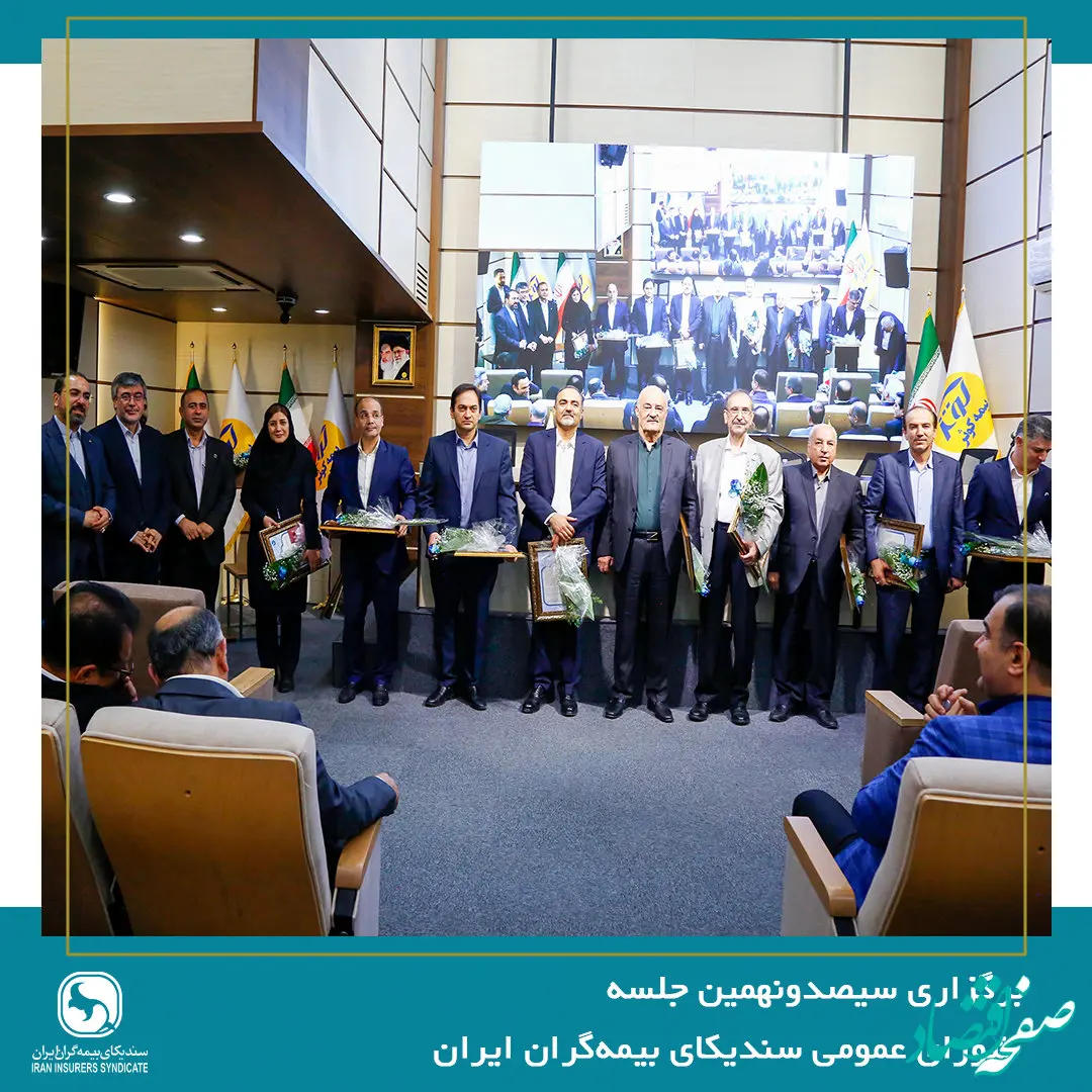 برگزاری آیین تکریم مدیران عامل پیشین شرکت‌های بیمه