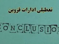 خبر فوری تعطیلی ادارات استان قزوین فردا دوشنبه ۵ خرداد ۱۴۰۴ | تعطیلی ادارات قزوین دوشنبه پنجم خرداد ۱۴۰۴