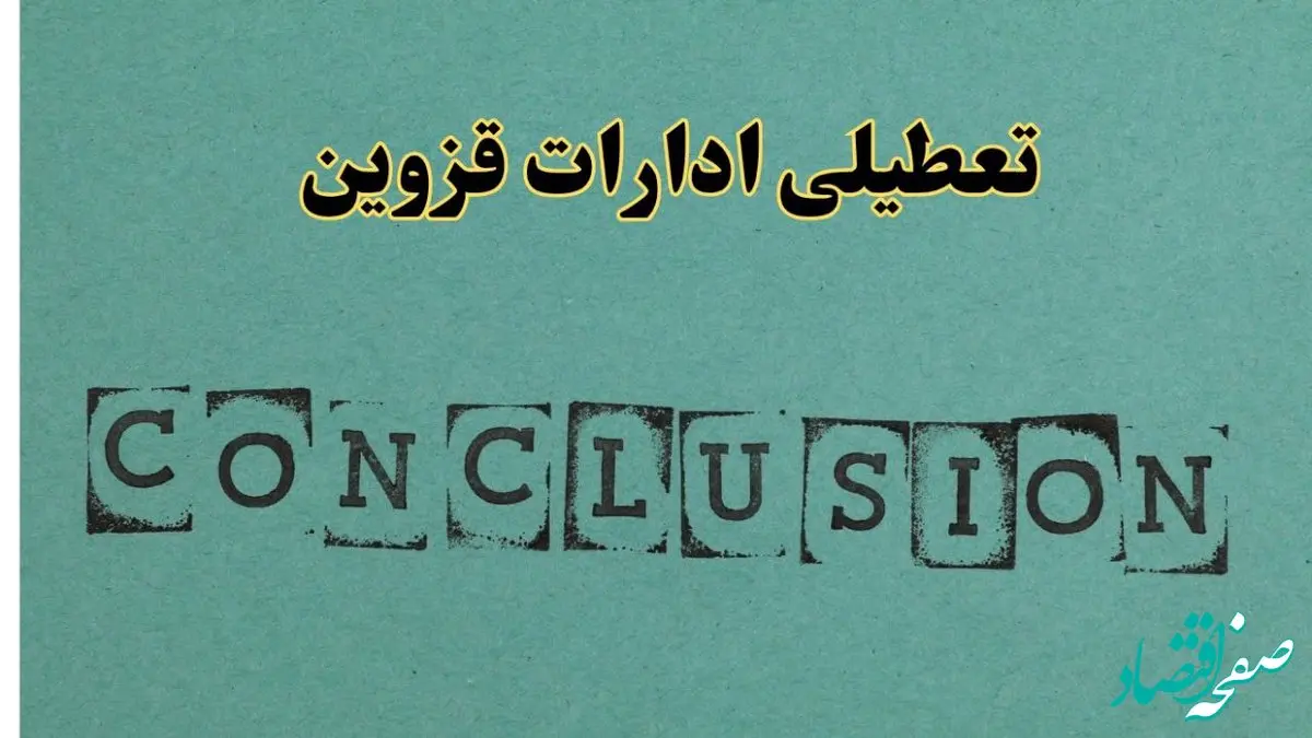 خبر فوری تعطیلی ادارات استان قزوین فردا دوشنبه ۵ خرداد ۱۴۰۴ | تعطیلی ادارات قزوین دوشنبه پنجم خرداد ۱۴۰۴