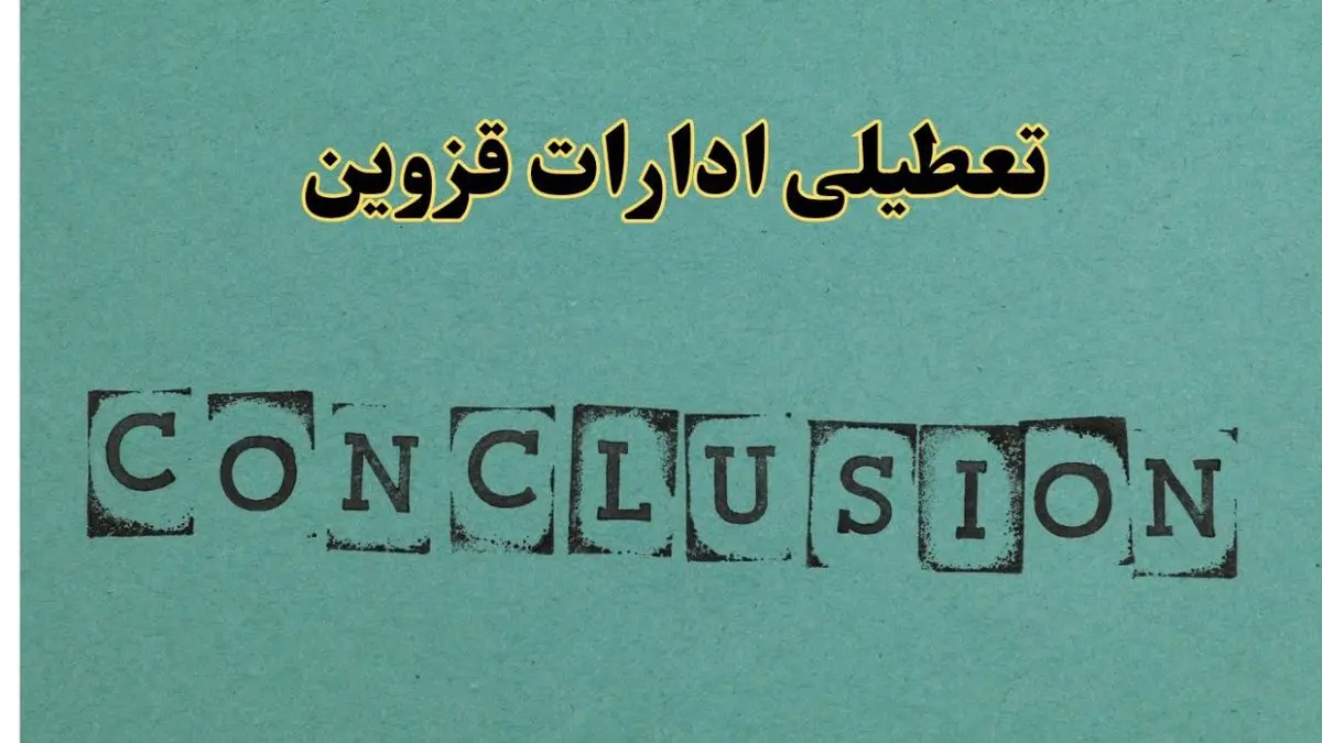 خبر فوری تعطیلی ادارات استان قزوین فردا دوشنبه ۵ خرداد ۱۴۰۴ | تعطیلی ادارات قزوین دوشنبه پنجم خرداد ۱۴۰۴