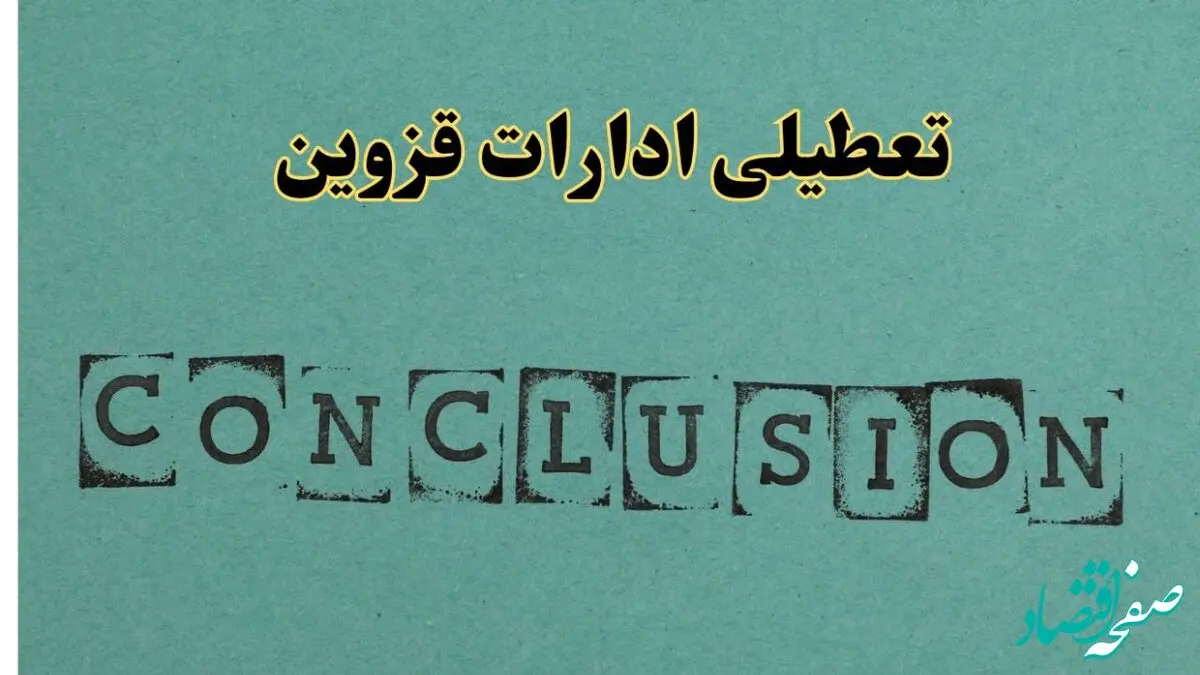 خبر فوری تعطیلی ادارات استان قزوین فردا دوشنبه ۵ خرداد ۱۴۰۴ | تعطیلی ادارات قزوین دوشنبه پنجم خرداد ۱۴۰۴
