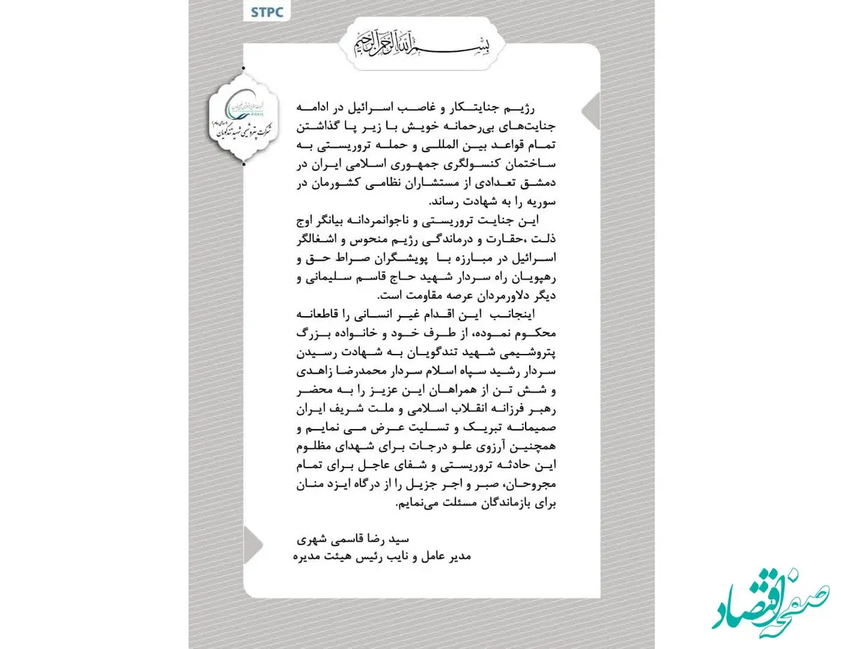 پیام مدیرعامل شرکت پتروشیمی شهید تندگویان در محکومیت حادثه تروریستی به کنسولگری جمهوری اسلامی ایران در سوریه