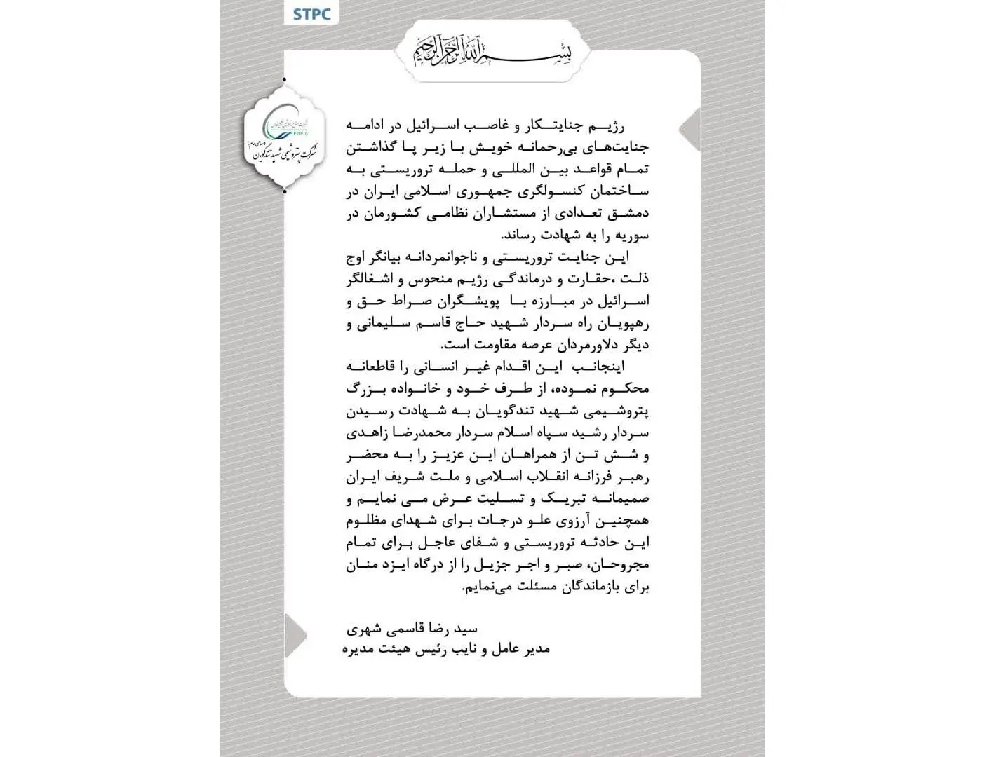 پیام مدیرعامل شرکت پتروشیمی شهید تندگویان در محکومیت حادثه تروریستی به کنسولگری جمهوری اسلامی ایران در سوریه