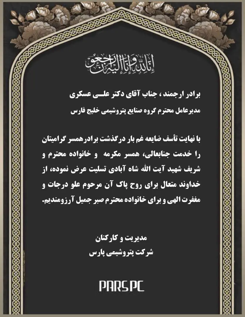 پیام تسلیت مدیریت و کارکنان شرکت پتروشیمی پارس در پی درگذشت برادر همسر مکرمه جناب آقای دکتر علی‌عسکری، مدیرعامل محترم گروه صنایع پتروشیمی خلیج‌فارس