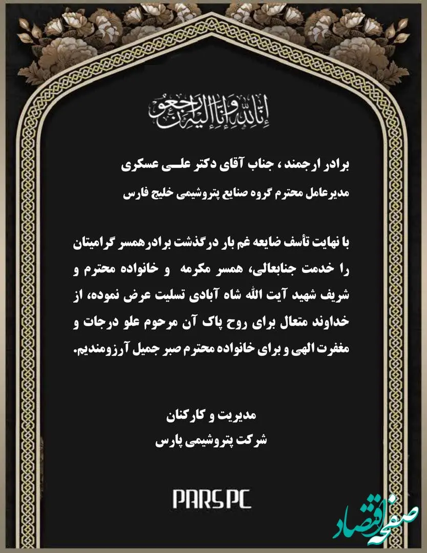 پیام تسلیت مدیریت و کارکنان شرکت پتروشیمی پارس در پی درگذشت برادر همسر مکرمه جناب آقای دکتر علی‌عسکری، مدیرعامل محترم گروه صنایع پتروشیمی خلیج‌فارس