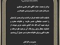 پیام تسلیت مدیریت و کارکنان شرکت پتروشیمی پارس در پی درگذشت برادر همسر مکرمه جناب آقای دکتر علی‌عسکری، مدیرعامل محترم گروه صنایع پتروشیمی خلیج‌فارس