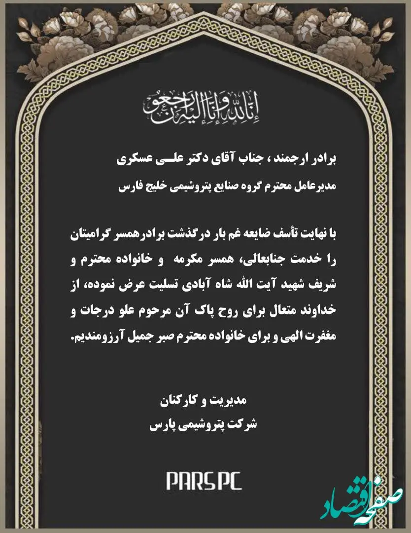 پیام تسلیت مدیریت و کارکنان شرکت پتروشیمی پارس در پی درگذشت برادر همسر مکرمه جناب آقای دکتر علی‌عسکری، مدیرعامل محترم گروه صنایع پتروشیمی خلیج‌فارس