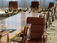 آیا ادارات استان هرمزگان فردا یکشنبه ۴ خرداد ۱۴۰۴ تعطیل است؟/ جزئیات تعطیلی ادارات بندرعباس چهارم خرداد ۱۴۰۴