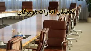 آیا ادارات استان هرمزگان فردا یکشنبه ۴ خرداد ۱۴۰۴ تعطیل است؟/ جزئیات تعطیلی ادارات بندرعباس چهارم خرداد ۱۴۰۴