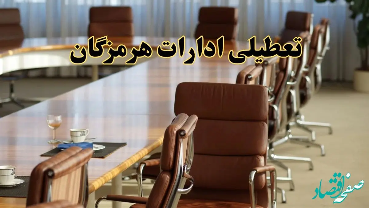 آیا ادارات استان هرمزگان فردا یکشنبه ۴ خرداد ۱۴۰۴ تعطیل است؟/ جزئیات تعطیلی ادارات بندرعباس چهارم خرداد ۱۴۰۴