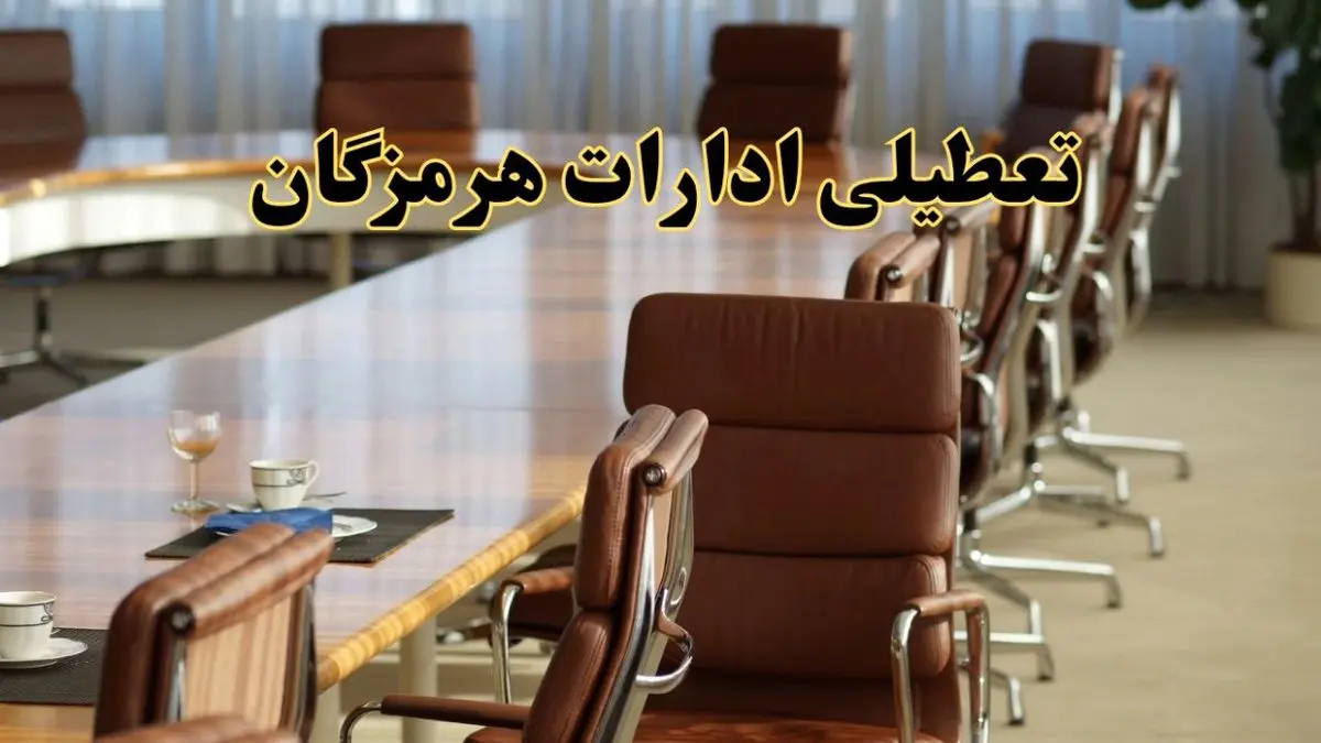 اخبار تعطیلی ادارات استان هرمزگان سه شنبه ۲۷ خرداد ۱۴۰۴/ ادارات بندرعباس ۲۷ خرداد ۱۴۰۴ تعطیل شد؟