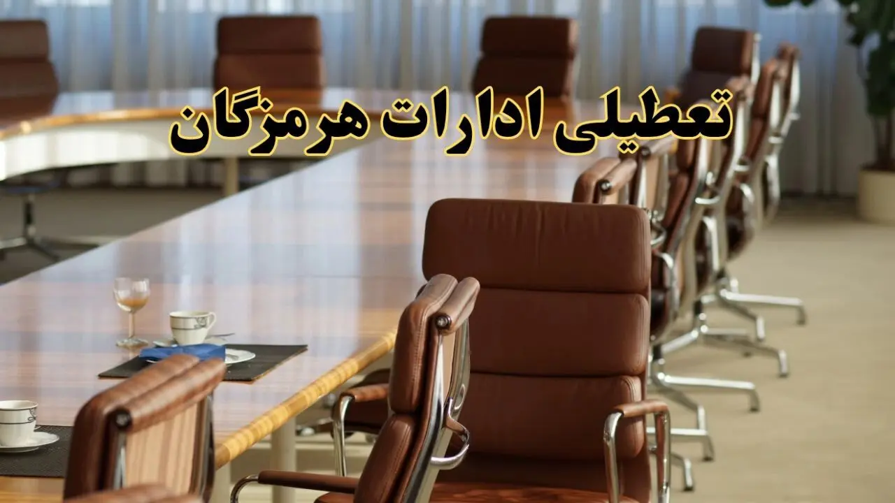آیا ادارات استان هرمزگان فردا یکشنبه ۴ خرداد ۱۴۰۴ تعطیل است؟/ جزئیات تعطیلی ادارات بندرعباس چهارم خرداد ۱۴۰۴