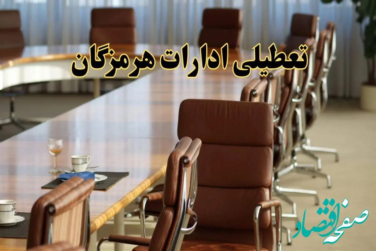 آیا ادارات استان هرمزگان فردا یکشنبه ۴ خرداد ۱۴۰۴ تعطیل است؟/ جزئیات تعطیلی ادارات بندرعباس چهارم خرداد ۱۴۰۴