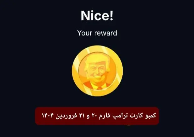 کارت ترامپ فارم (Trump Farm) چهارشنبه و پنجشنبه ۲۰ و ۲۱ فروردین ۱۴۰۴