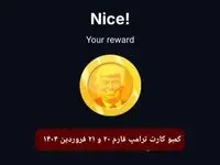 کارت ترامپ فارم (Trump Farm) چهارشنبه و پنجشنبه ۲۰ و ۲۱ فروردین ۱۴۰۴