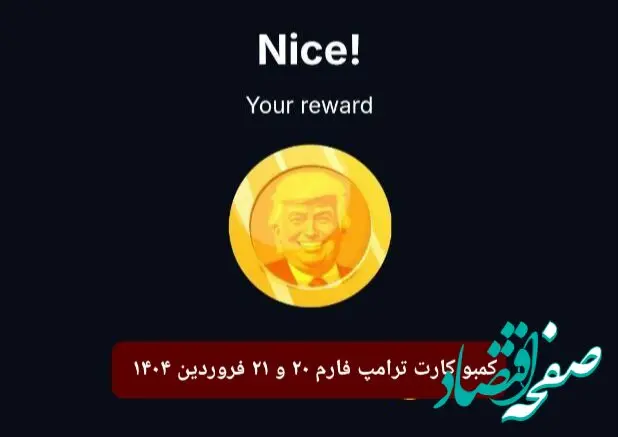 کارت ترامپ فارم (Trump Farm) چهارشنبه و پنجشنبه ۲۰ و ۲۱ فروردین ۱۴۰۴